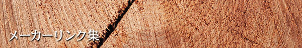 メーカーリンク集